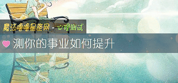 测你的事业如何提升