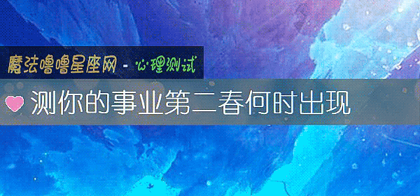 测你的事业第二春何时出现