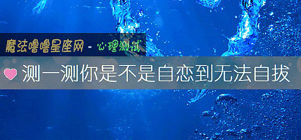 测一测你是不是自恋到无法自拔