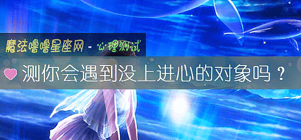 测你会遇到没上进心的对象吗？