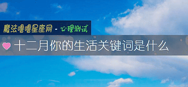 十二月你的生活关键词是什么
