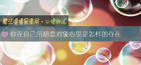 你在自己所暗恋对象心里是怎样的存在