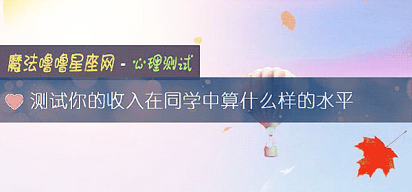 测试你的收入在同学中算什么样的水平