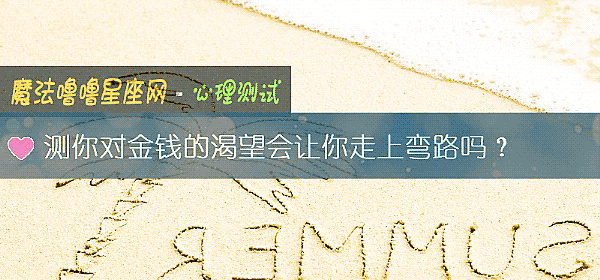 测你对金钱的渴望会让你走上弯路吗？