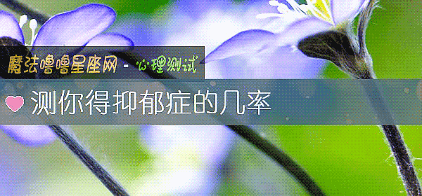 测你得抑郁症的几率