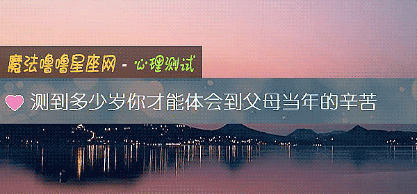 测到多少岁你才能体会到父母当年的辛苦