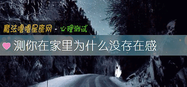 测你在家里为什么没存在感