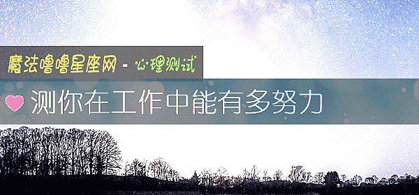 测你在工作中能有多努力