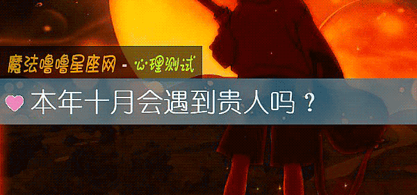 本年十月会遇到贵人吗？