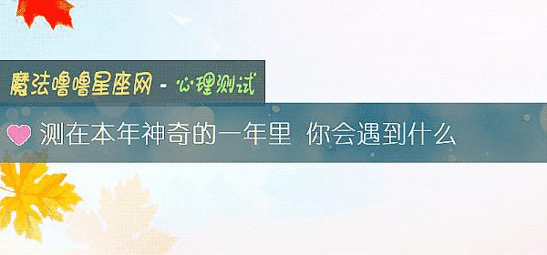 测在本年神奇的一年里 你会遇到什么
