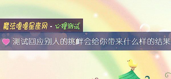 测试回应别人的挑衅会给你带来什么样的结果