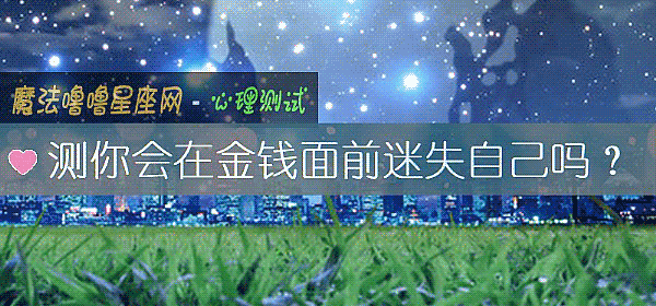 测你会在金钱面前迷失自己吗？