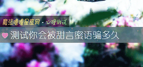 测试你会被甜言蜜语骗多久
