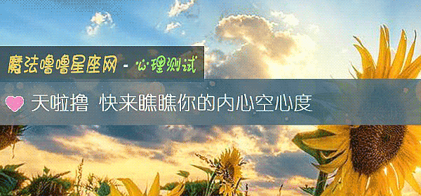 天啦撸 快来瞧瞧你的内心空心度