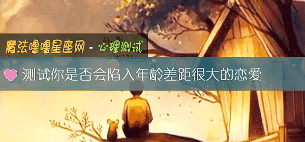 测试你是否会陷入年龄差距很大的恋爱