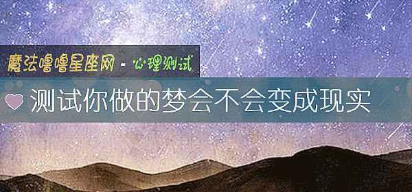 测试你做的梦会不会变成现实