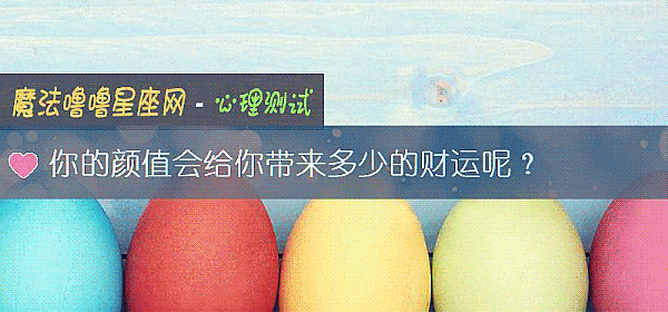 你的颜值会给你带来多少的财运呢？