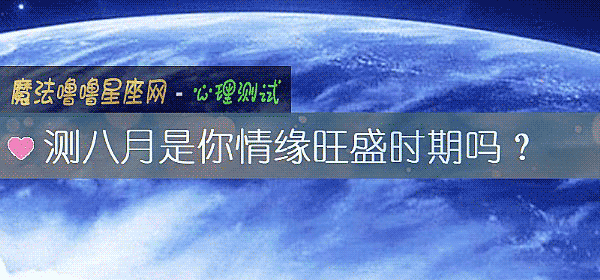 测八月是你情缘旺盛时期吗？