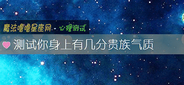 测试你身上有几分贵族气质