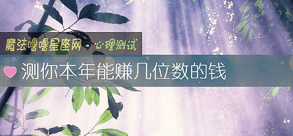 测你本年能赚几位数的钱