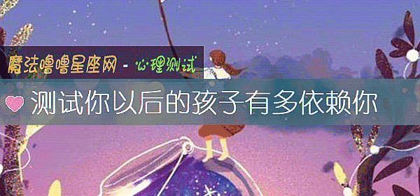 测试你以后的孩子有多依赖你