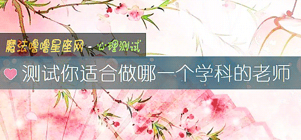 测试你适合做哪一个学科的老师