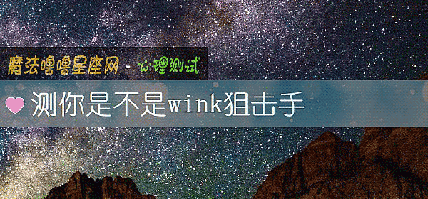 测你是不是wink狙击手