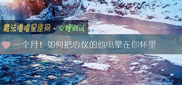 一个月！如何把心仪的他电晕在你怀里