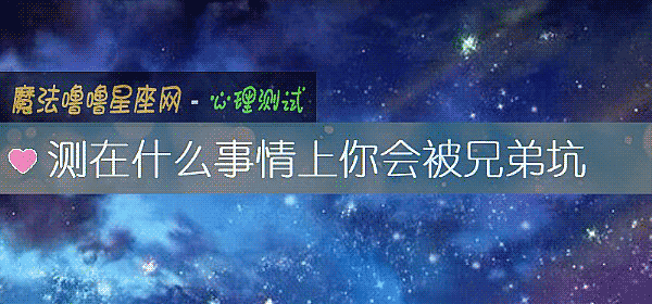 测在什么事情上你会被兄弟坑