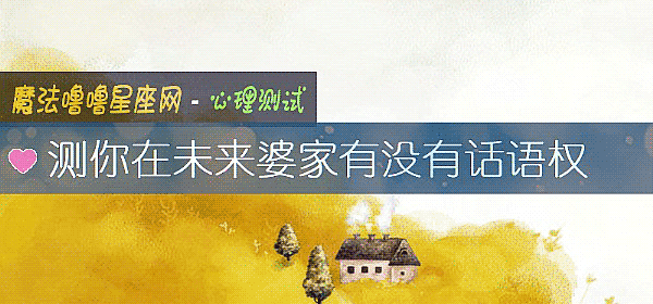 测你在未来婆家有没有话语权