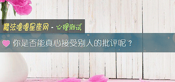 你是否能真心接受别人的批评呢？