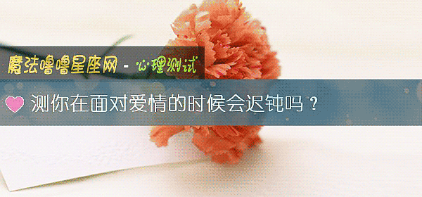 测你在面对爱情的时候会迟钝吗？