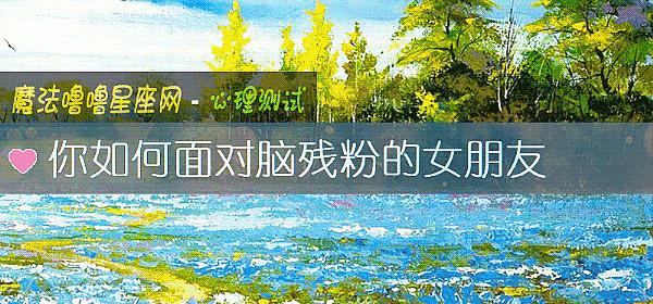 你如何面对脑残粉的女朋友