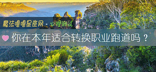 你在本年适合转换职业跑道吗？