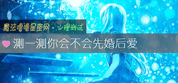 测一测你会不会先婚后爱