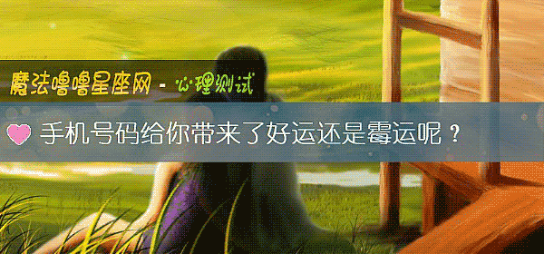 手机号码给你带来了好运还是霉运呢？