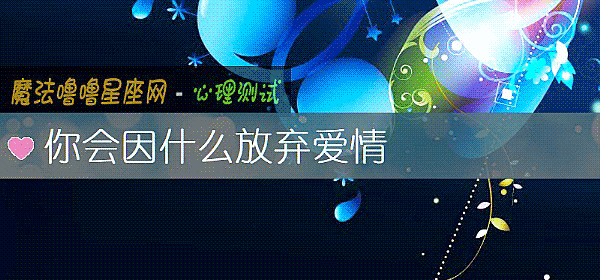 你会因什么放弃爱情