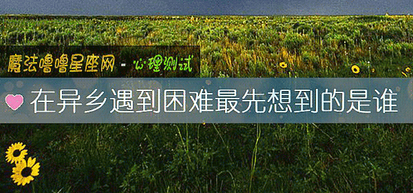 在异乡遇到困难最先想到的是谁
