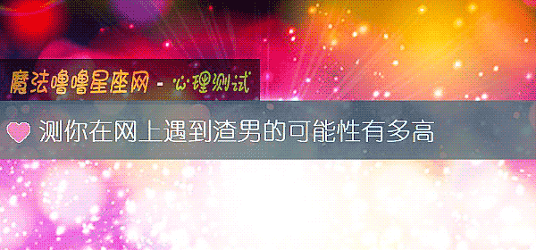 测你在网上遇到渣男的可能性有多高