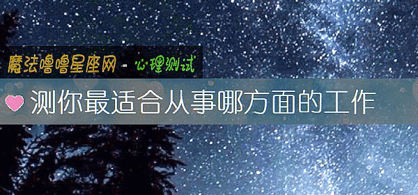 测你最适合从事哪方面的工作
