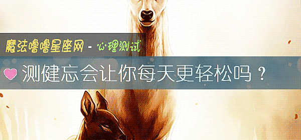测健忘会让你每天更轻松吗？
