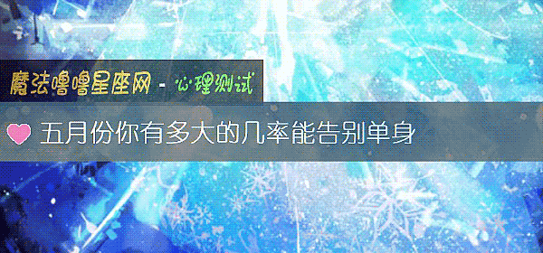 五月份你有多大的几率能告别单身