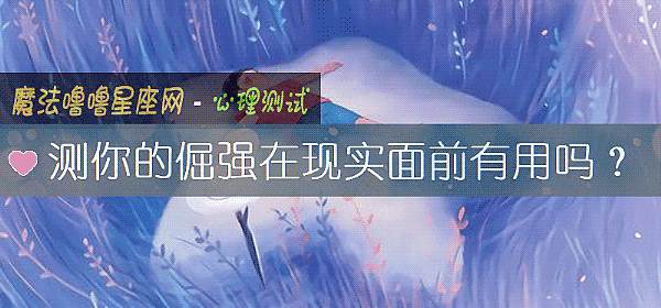 测你的倔强在现实面前有用吗？