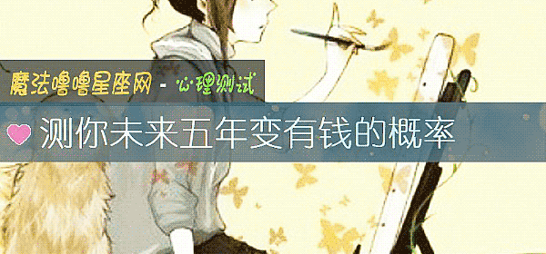 测你未来五年变有钱的概率