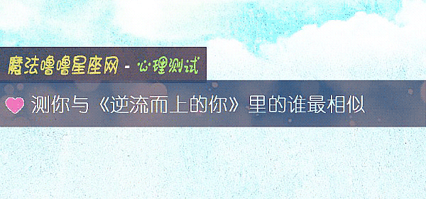 测你与《逆流而上的你》里的谁最相似