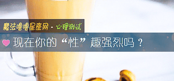 现在你的“性”趣强烈吗？
