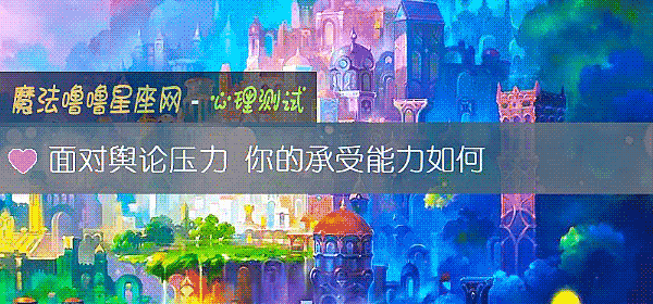 面对舆论压力 你的承受能力如何