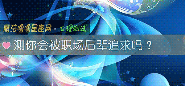 测你会被职场后辈追求吗？