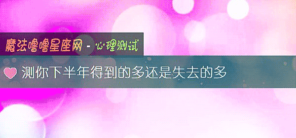 测你下半年得到的多还是失去的多