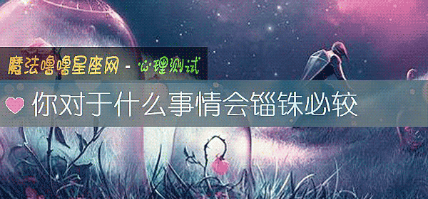 你对于什么事情会锱铢必较